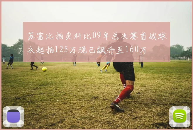苏富比拍卖科比09年总决赛首战球衣起拍125万现已飙升至160万