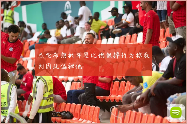 杰伦布朗批评恩比德假摔行为称裁判因此偏袒他