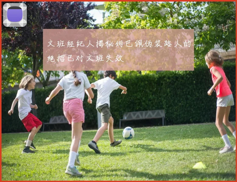 文班经纪人揭秘姆巴佩伪装路人的绝招已对文班失效