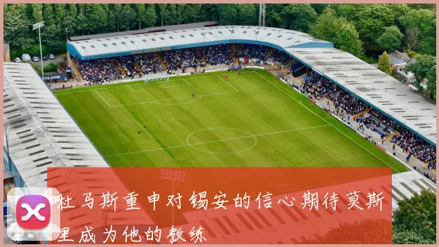 杜马斯重申对锡安的信心期待莫斯里成为他的教练