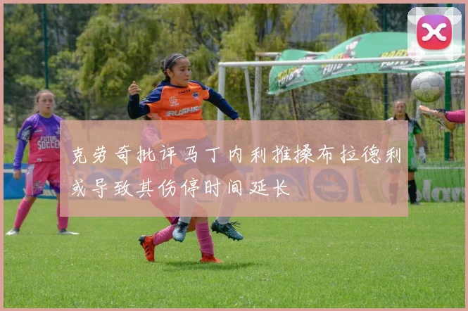 克劳奇批评马丁内利推搡布拉德利或导致其伤停时间延长