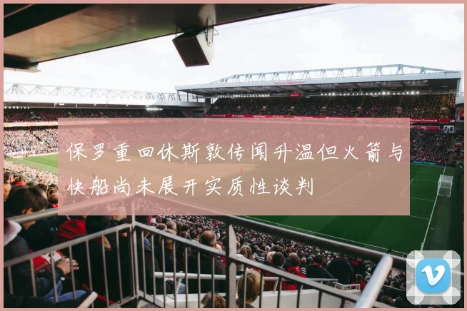 保罗重回休斯敦传闻升温但火箭与快船尚未展开实质性谈判