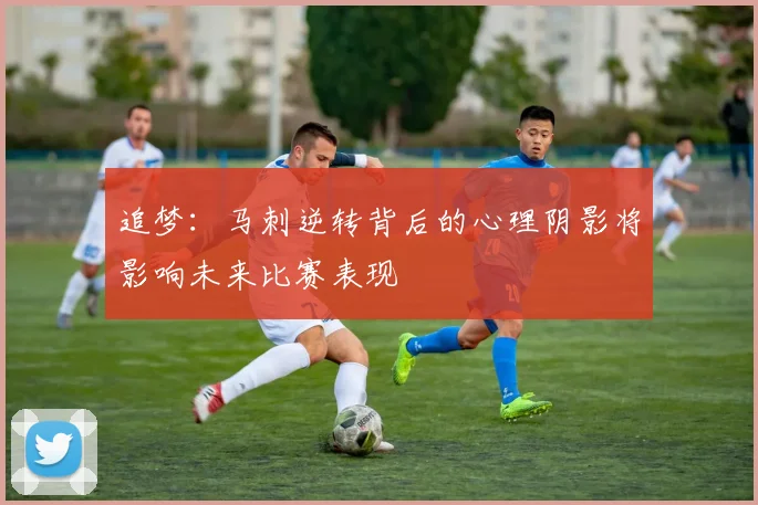 追梦：马刺逆转背后的心理阴影将影响未来比赛表现
