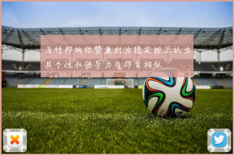 马特邦纳称赞康利为稳定控卫认为其个性和领导力与邓肯相似